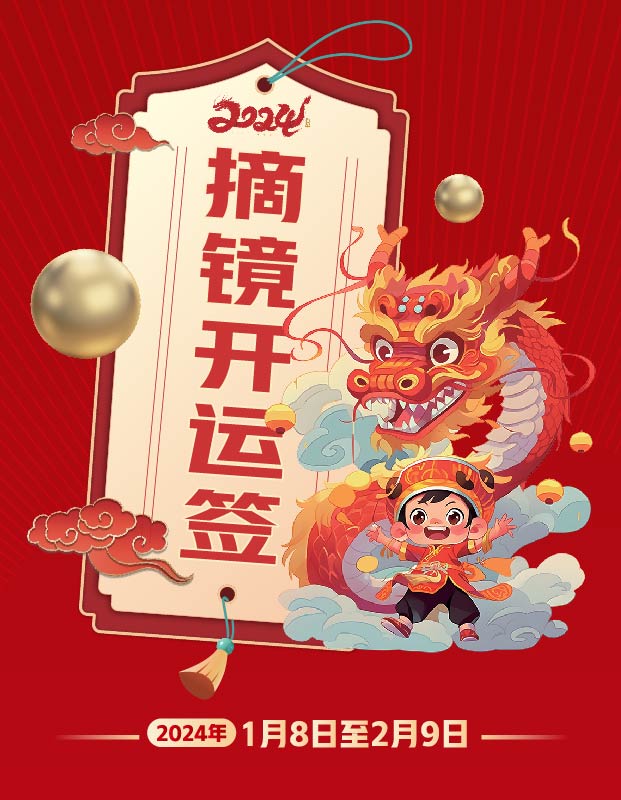 2024年寒假摘鏡總動員，360度個性化解決近視攻略