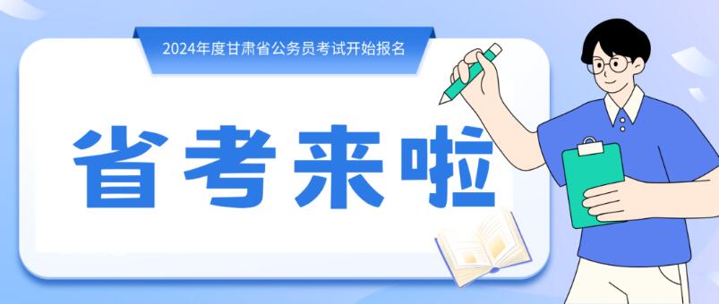 寒假摘鏡總動(dòng)員 | 甘肅省公務(wù)員招錄開(kāi)始，蘭州招錄招錄571